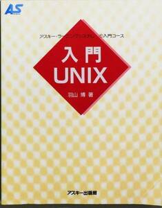 入門UNIX (アスキー・ラーニングシステム)　羽山 博