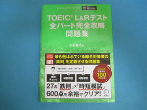 ■■【即決有】■TOEIC(R) L&Rテスト全パート完全攻略 問題集♪■