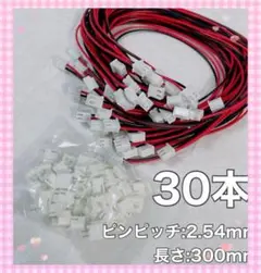 2.54mm  300mm  ピンバッテリー　コネクタプラグ　配線 30セット