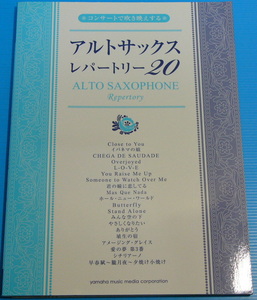 コンサートで吹き映えする アルトサックスレパートリー20 (ピアノ伴奏譜つき)