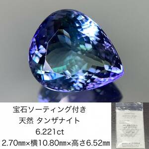 宝石ソーティング付き　 天然 タンザナイト　6.221ct　 縦12.70×横10.80×高さ6.52　 ルース（ 裸石 ）　 1563Y