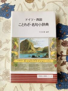 ドイツ・西欧 ことわざ・名句小辞典／下宮忠雄 編著／同学社／1994年初版