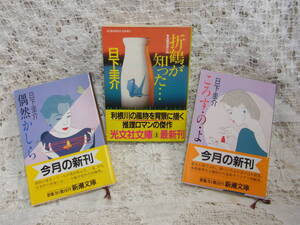 本☆文庫本初版カバー帯3冊　日下圭介●「殺す・の・よ」短編集●「偶然かしら」短編集●「折り鶴が知った・・」長編　乱歩賞作家　送料370