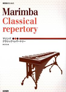 練習者のための マリンバ / クラシック・レパートリー 楽譜