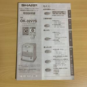 シャープ石油ファンヒーターOK-32V7S取説