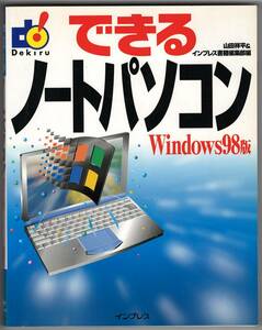 ★★　できる　ノートパソコン　Windows98　★★