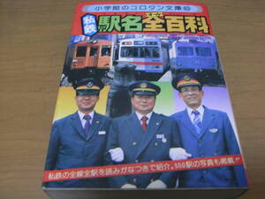 小学館のコロタン文庫65　私鉄駅名全百科　●A