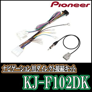 KJ-F102DK/パイオニア　スバル車　200mmワイドモデル用取付キット　Pioneer/カロッツェリア正規品販売店