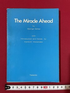 ｊ■□　昭和　書籍　The Miracle Ahead　知的能力の開発　ジョージ・ギャラップ　注・渡辺眷吉　昭和55年　大盛堂書房/J3