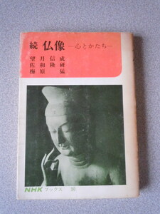 続/仏像－心とかたち―　　望月信成・佐和隆研・梅原猛　　NHKブックス30　　