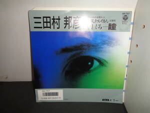ゆれる…瞳　三田村邦彦　「必殺まっしぐら！」主題歌　EP盤　シングルレコード　同梱歓迎　W475