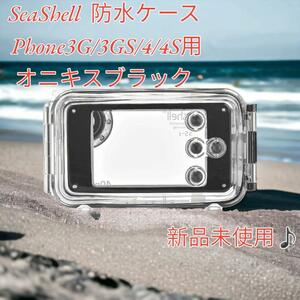 新品♪Seashell 防水ケース iPhone3G/3GS/4/4S対応