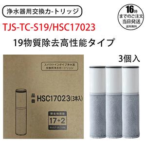 YY436 19 物質除去高性能タイプ TJS-TC-S19/HSC17023 浄水フィルターエレメント 交換用フィルターエレメント TJS-SP-20E SFC0002T