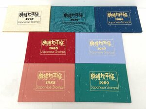 特殊 切手帳 7冊セット 総額面17879円 1978 1979 1980 1985 1987 1988 1989 切手コレクション 記念切手 まとめて