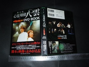 ’’「 DVD BOOK 舞台版 心霊探偵八雲 いつわりの樹 / 脚本 神永学 / 演出 黒川竹春 」