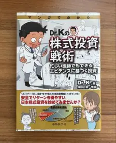 マンガでわかる Dr.Kの株式投資戦術 ―忙しい医師でもできるエビデンスに基づ…