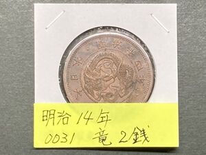 明治１４年　竜２銭銅貨　準未使用美品　NO.0031