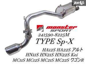 モンスタースポーツ TYPE Sp-X マフラー MC11S MC12S MC21S MC22S ワゴンR HA12S HA22S アルト HN11S HN21S HN22S Kei 241590-8225M 棚2