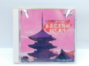 ★月1964 PCエンジン スーパーCDロムロム 山村美紗サスペンス 金盞花京絵皿殺人事件 SUPER CD ROM2 ゲーム ソフト ゲームソフト 12501121