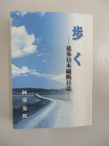 A11 歩く 徒歩日本縦断日誌 阿部英悦 平成12年6月26日発行