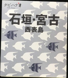 石垣・宮古・西表島 (タビハナ)