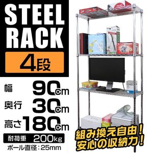 未使用 スチールラック ワイヤーラック ワイヤーシェルフ オープンラック 90×30×180cm 4段 テレビ台 業務用 棚 マルチラック 物置 什器