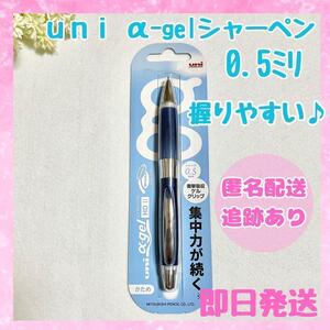 【新品未開封】uni アルファゲル シャーペン 0.5mm ブルー かため