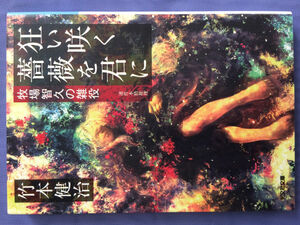 竹本健治 狂い咲く薔薇を君に（光文社文庫）