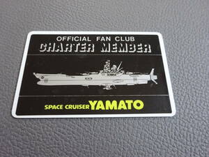 〈J-2258〉　宇宙戦艦ヤマト ファンクラブ会員証 カード 