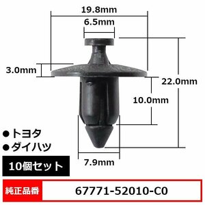 67771-52010-C0 プッシュリベット ドアトリム リテーナー パネルクリップ 内張りクリップ 純正品番 互換 トヨタ ダイハツ 10個セット