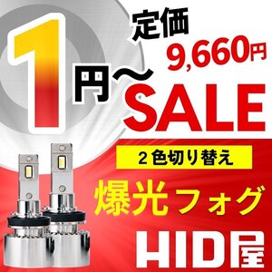 【1円～セール!】定価9,660円【2色切り替え】HID屋 LED 爆光 フォグランプ バルブ ホワイト イエロー グリーン 車検対応 H8/H11/H16/HB4