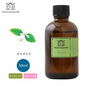 Prost Luxury Oil ジャスミン 50ml オーガニックエッセンシャルオイル アロマオイル 精油 Z21