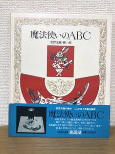 絶版 魔法使いのABC 1980年初版発行/帯・セロファンミラー付/安野光雅/安野雅一郎/童話屋/A3