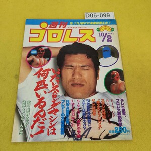 D05-099 週刊プロレス 1984年10月2日号 テレビ東京プロレス放送決定他 ベースボールマガジン社 付録あり。日焼け傷角破れ汚れあり。