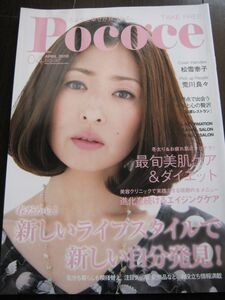 ＜匿名配送＞松雪泰子　インタビュー　Poco