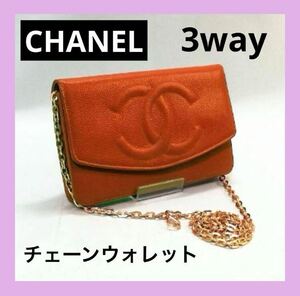 美品　CHANEL シャネル ココマーク ショルダー キャビアスキン　 チェーンウォレット　長財布　財布　二つ折り財布　赤茶　送料無料