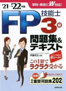 FP技能士3級問題集&テキスト(’21→’22年版)/伊藤亮太(編著)