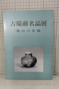 図録小冊子「　古備前名品展-桃山の茶陶　」昭和42年　岡山美術館