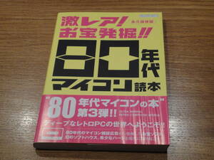 激レア！お宝発掘！！80年代マイコン読本 帯付き 値下げ＆即決＆送料込み＆同梱可！