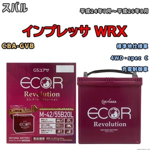 バッテリー GSユアサ エコ.アール レボリューション スバル インプレッサ ＷＲＸ CBA-GVB 4WD・spec C ERM4255B20L