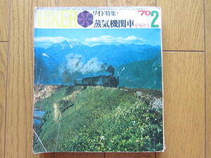 SL関連書籍　「ハイカー・蒸気機関車を写そう」70年2月号（昭和45年発行）　山と渓谷社　蒸気機関車