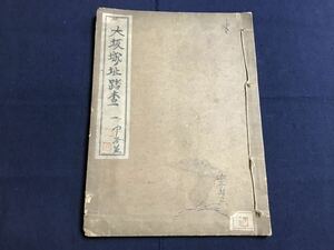 大阪城址踏査　1冊　検　お経写経写本唐本漢籍和本和書中国支那仏教真言密教密宗古本古書古文書漢詩漢文易学周易拓本医学漢方朝鮮