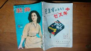 雑誌『装苑　1950年9月号』綴じ穴あり「可」です　Ⅵ１雑誌　「銀座の服装」　宮本三郎・貝谷八百子対談　イサム・ノグチ　杉浦幸雄：漫画