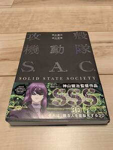 初版帯付 攻殻機動隊 S.A.C 神山健治 春日康徳 SOLID STATE SOCIETY 講談社刊 士郎正宗 GHOST IN THE SHELL 押井守 MAMORU OSHII