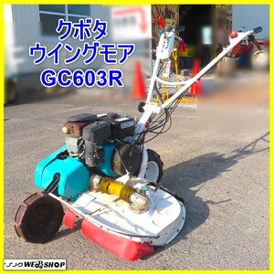 【決算セール】岩手 前沢 クボタ ウイングモア GC603R カルステージ 刈幅約560ｍｍ ロータリーモア バーナイフ 草刈り機 草刈機 中古 東北