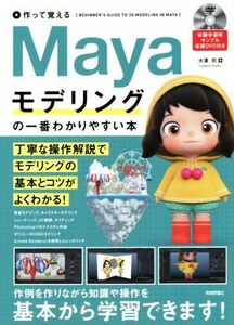 作って覚えるMayaモデリングの一番わかりやすい本/大澤司(著者)