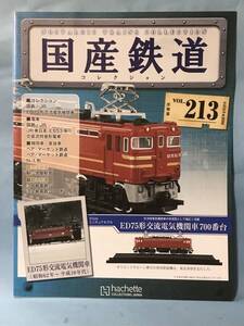 ■■訳あり アシェット 国産鉄道コレクション 冊子のみ VOL.213 国鉄・JR/ED75形交流電気機関車 JR東日本 E653系 送料180円～■■