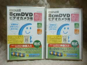 ★ 2個 maxell 8㎝ DVD用 レンズクリーナー DVD-8CL(S) ★