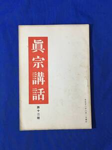 P498Q●真宗講話 第12号 大正12年2月 白井成允/高木堂/白井成允/前田慧雲/潮留真澄/鷲尾順敬/梅原真隆/仏教/戦前雑誌