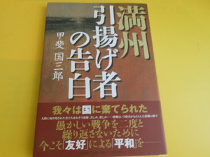 満州引揚げ者の告白　甲斐 国三郎 (著) 